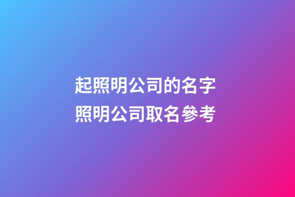 起照明公司的名字 照明公司取名參考-第1張-公司起名-玄機(jī)派